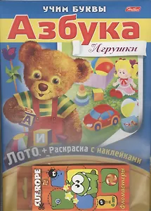 Азбука Игрушки Лото (+раскраска с накл.+фломастеры) (папка) (НабУчБуквы) (упаковка)
