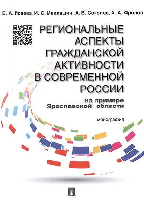 Книга Региональные аспекты гражданской активности в современной России (на примере Ярославской области): монография ()