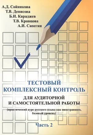 Книга Тестовый комплексный контроль для аудиторной и самостоятельной работы (практический курс русского языка как иностранного, базовый уровень). Ч. 2 ()