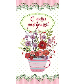 Конверт для денег Dream Cards С днем рождения 1-30-0128 2894594 — 1