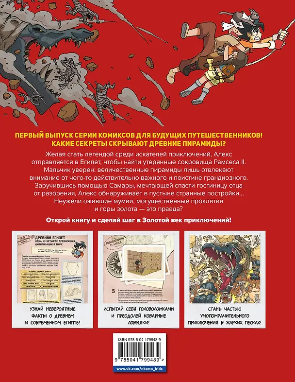 Книга Золотой век приключений. Выпуск 1. Сокровища фараона (Tadatada) — 2