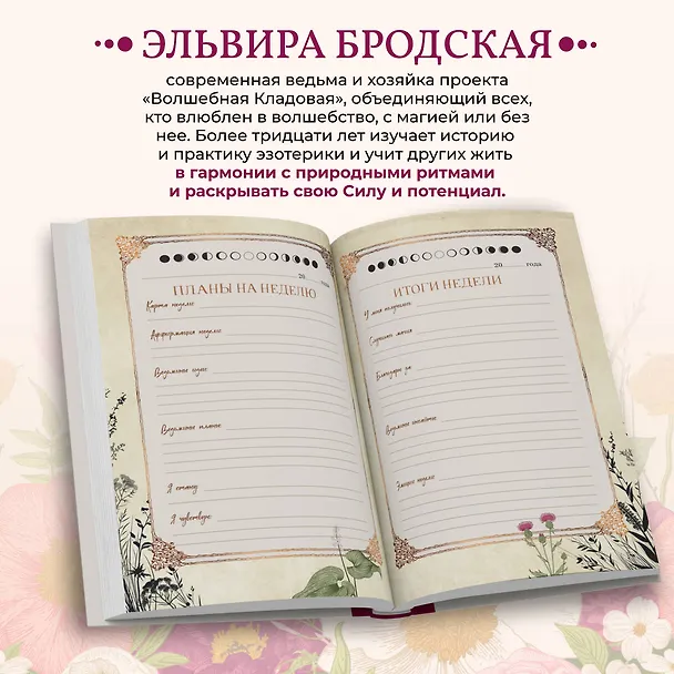 Книга Дневник современной ведьмы: для записей, списков дел, мыслей, обрядов, рецептов и самоанализа (светлый) (Эльвира Бродская) — 8