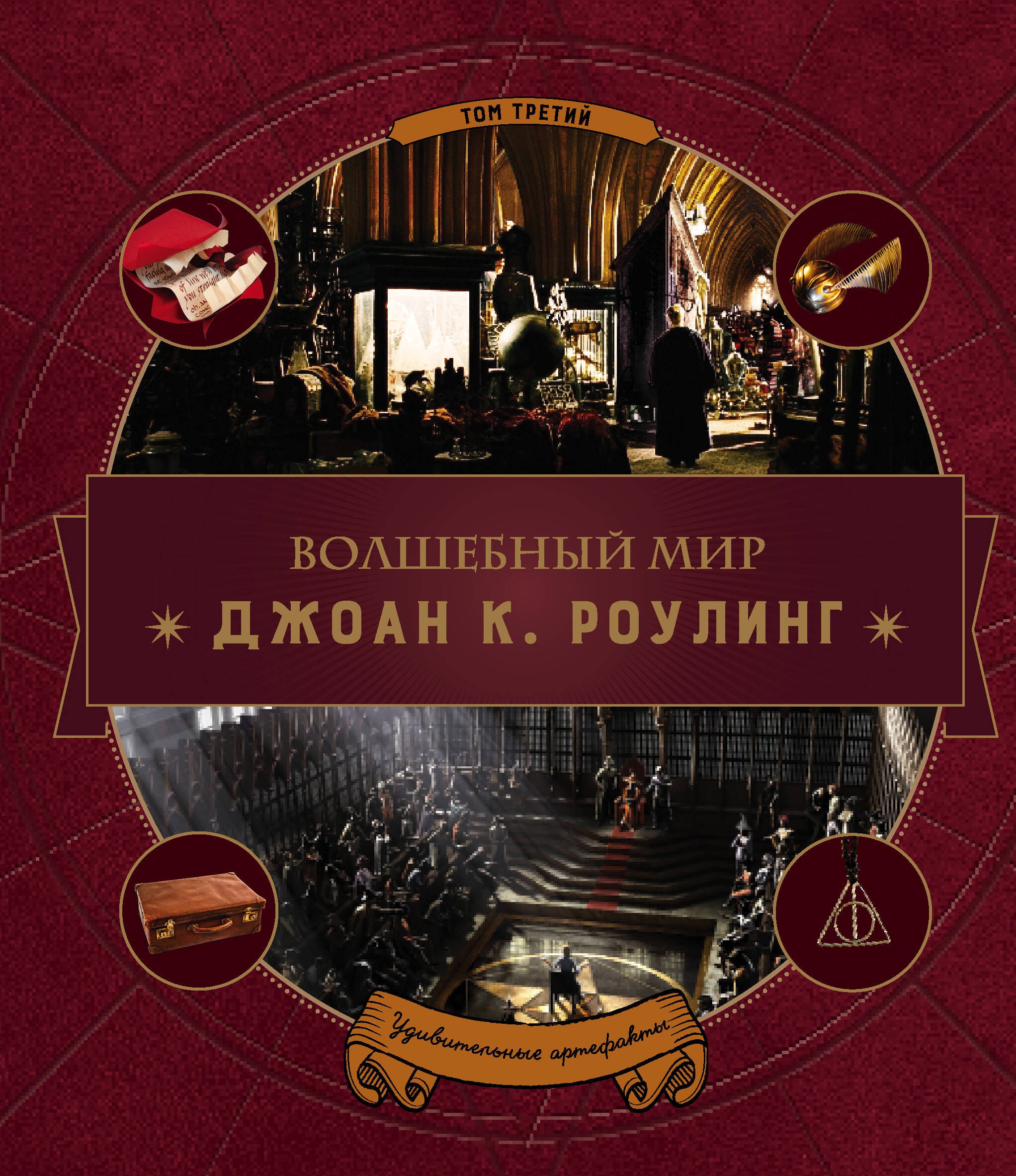 

Волшебный мир Роулинг. Часть 3. Удивительные артефакты