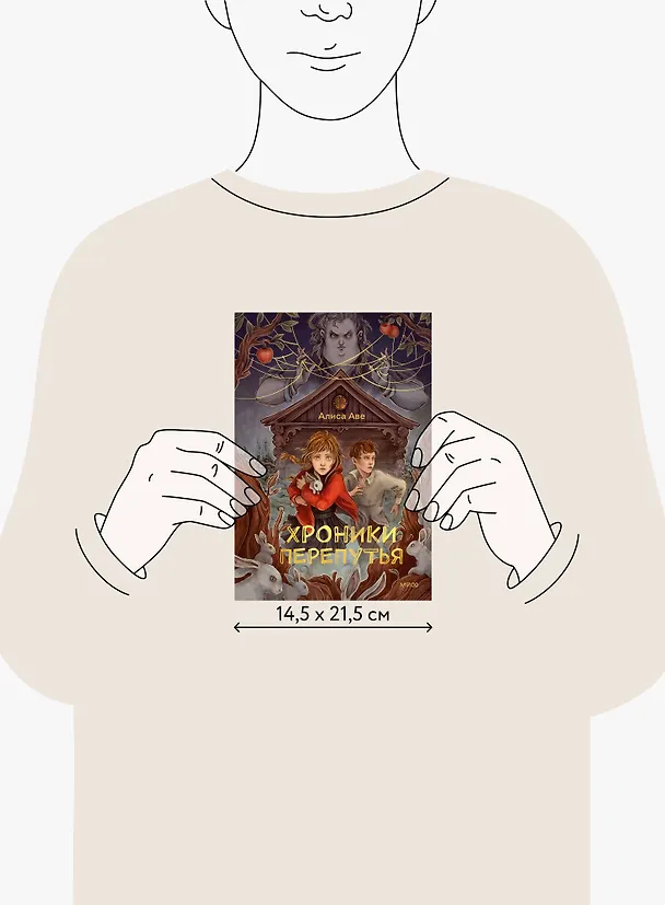 Книга Хроники Перепутья (Алиса Аве) — 19