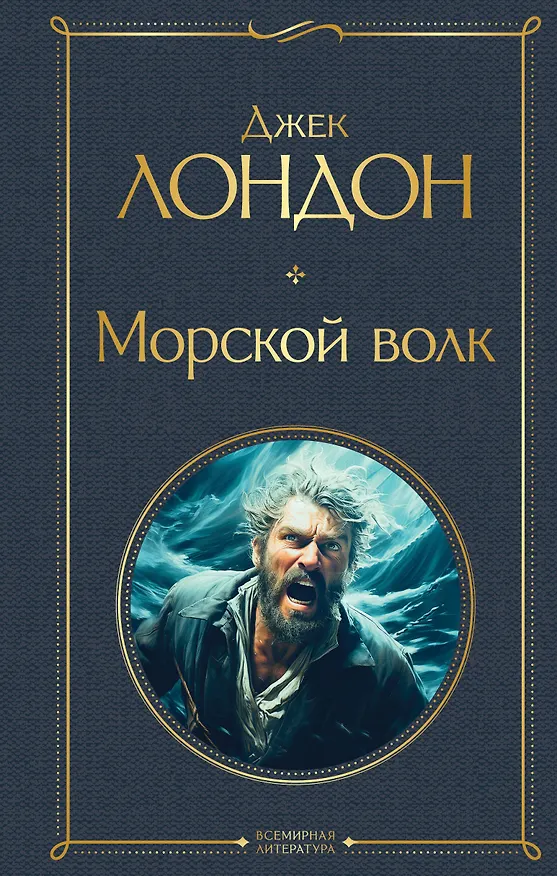 Книга Морской волк (Джек Лондон) — 1