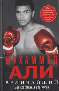 Величайший. Моя собственная биография