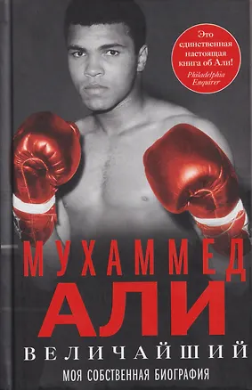 Книга Величайший. Моя собственная биография (Мухаммед Али)