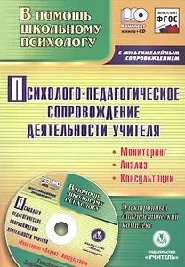 Психолого-педагогическое сопровождение деятельности учителя: мониторинг, анализ, консультации. Электронный диагностический комплекс (+CD)