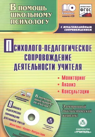 Психолого-педагогическое сопровождение деятельности учителя: мониторинг, анализ, консультации. Электронный диагностический комплекс (+CD) — 318833 — 1