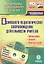 Психолого-педагогическое сопровождение деятельности учителя: мониторинг, анализ, консультации. Электронный диагностический комплекс (+CD) — 318833 — 1