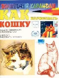 Как нарисовать кошку — 2062982 — 1