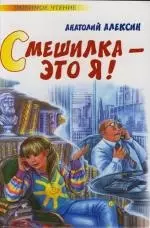 Смешилка - это я! — 2116178 — 1