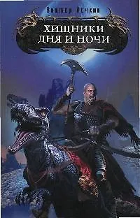Книга Хищники Дня и Ночи (Виктор Ночкин)