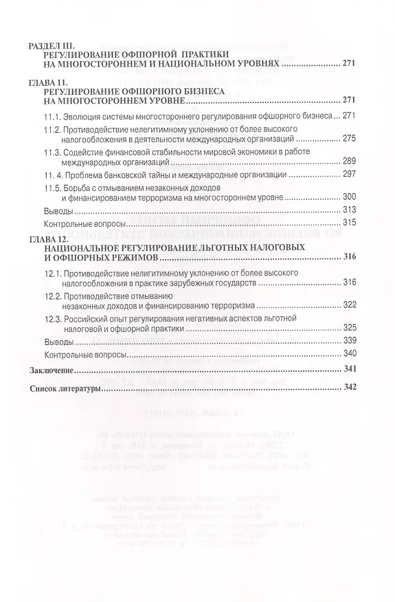 Книга Офшорный бизнес во внешнеэкономической деятельности: Учебное пособие - (Высшее образование: Магистратура) (ГРИФ) /Костюнина Г.М. Баронов В.И. Бугл (Галина Костюнина) — 5