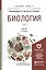 Биология. Учебник для бакалавриата и магистратуры. В 2-х томах. Том 2 (комплект из 2-х книг) — 2482232 — 1