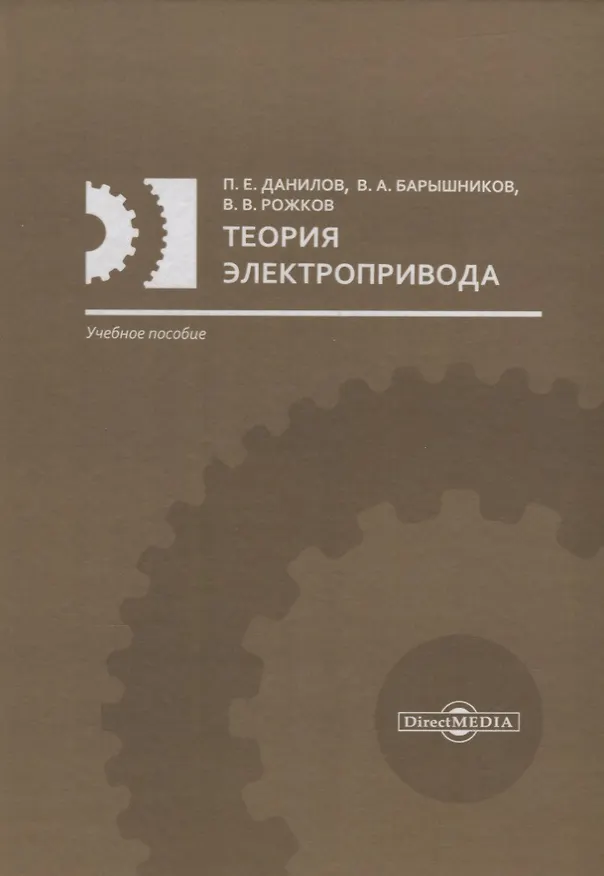 Книга Теория электропривода: учебное пособие () — 1