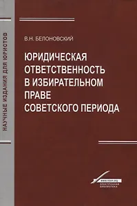 Юридическая ответственность в избирательном праве советского периода