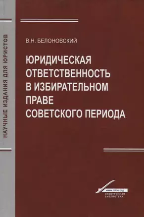 Юридическая ответственность в избирательном праве советского периода — 2736329 — 1