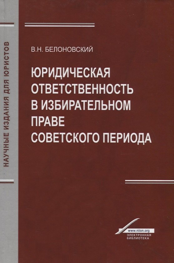Книга Юридическая ответственность в избирательном праве советского периода () — 1