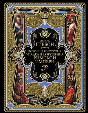 Всеобщая история упадка и разрушения Великой Римской империи: Закат и падение Римской империи — 2771430 — 1