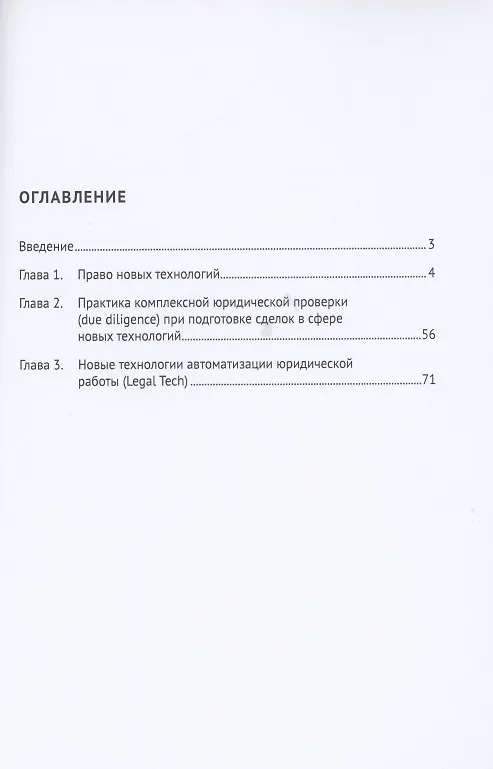 Книга Право новых технологий, практика комплексной юридической проверки (due diligence) при подготовке сделок в сфере новых технологий, новые технологии автоматизации юридической работы (Legal Tech) () — 2