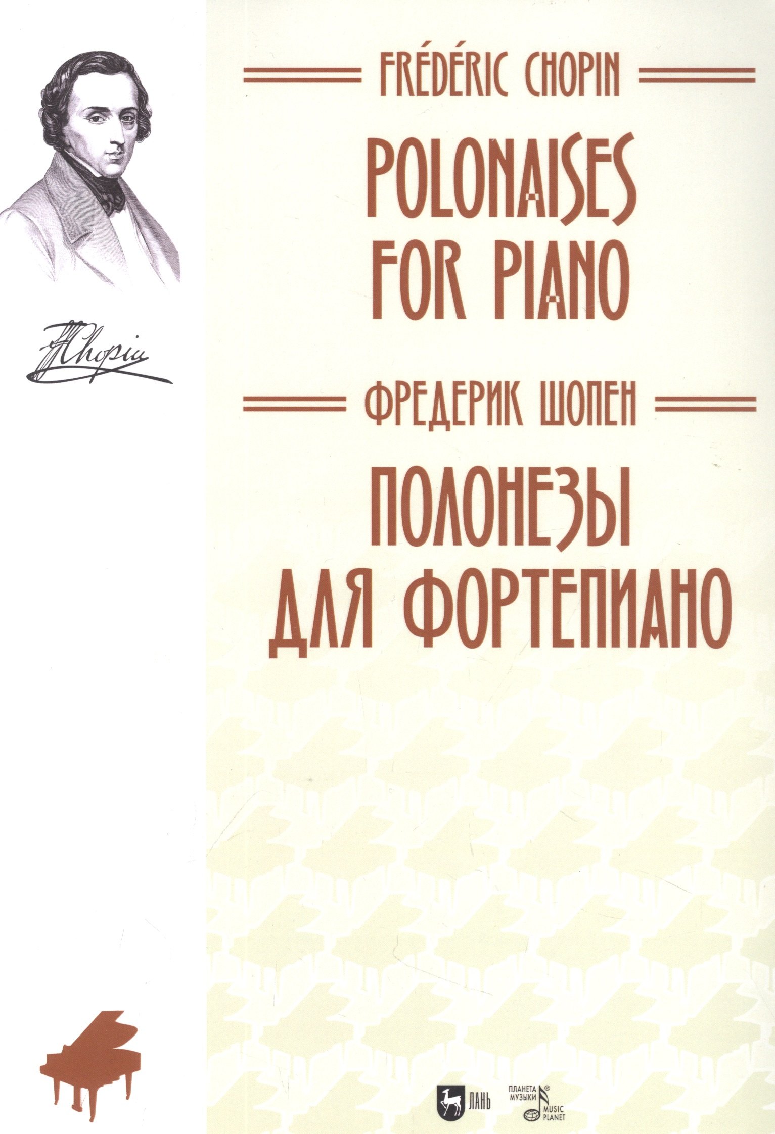 Полонезы для фортепиано. Ноты, 2-е изд., стер. Фредерик Шопен