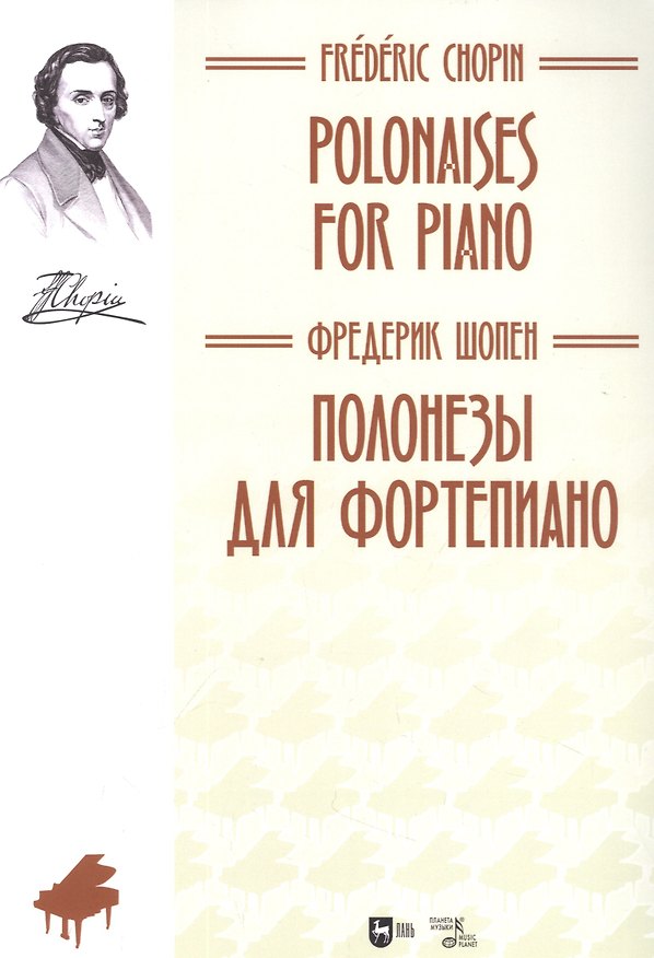 Книга Полонезы для фортепиано. Ноты, 2-е изд., стер. (Фредерик Шопен) — 1