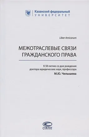 Книга Межотраслевые связи гражданского права (к 50-летию со дня рождения доктора юридических наук, профессора М.Ю. Челышева) ()