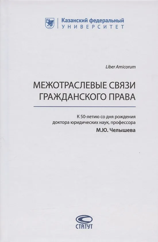 Книга Межотраслевые связи гражданского права (к 50-летию со дня рождения доктора юридических наук, профессора М.Ю. Челышева) () — 1