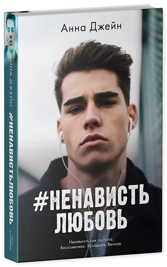 Книга Комплект книг Анны Джейн "ЛюбовьНенависть", "НенавистьЛюбовь" (фотообложка) (Анна Джейн) — 8