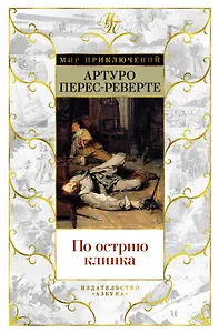 По острию клинка