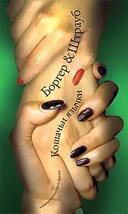 Кошачьи язычки