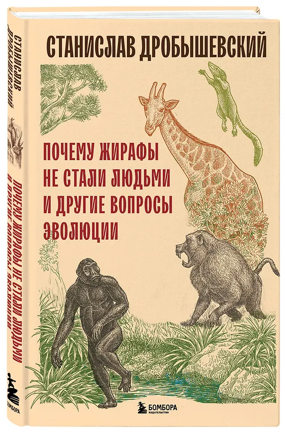Книга Почему жирафы не стали людьми и другие вопросы эволюции (Станислав Дробышевский) — 4