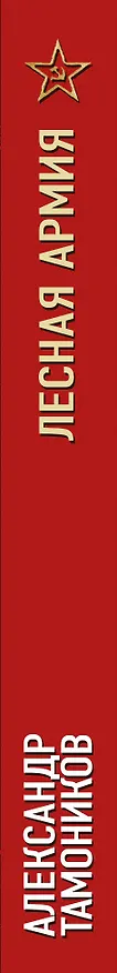 Книга Лесная армия (Александр Тамоников) — 3