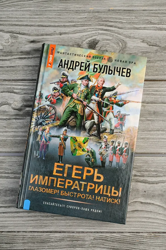 Книга Егерь Императрицы. Глазомер! Быстрота! Натиск! (Андрей Булычев) — 7