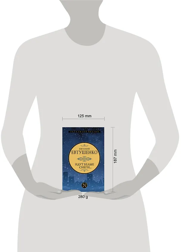 Книга Идут белые снеги... (Евгений Евтушенко) — 4