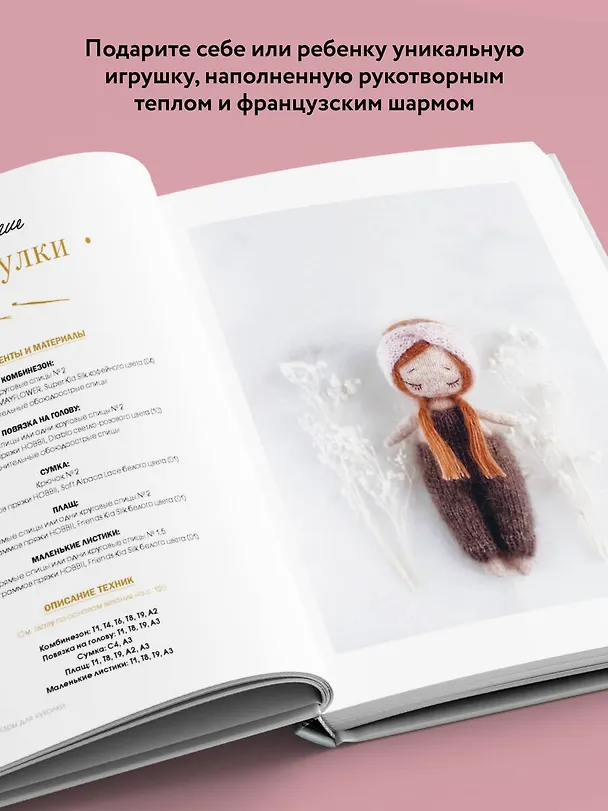Книга Маленькая мадемуазель. Вязаная куколка-модница и ее французский гардероб (Северин Дингеманс) — 8