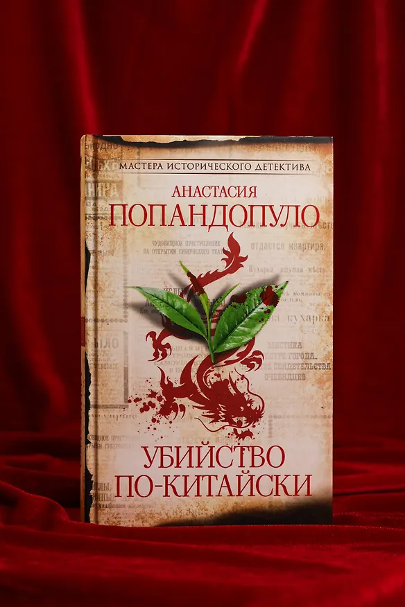 Книга Убийство по-китайски (Анастасия Попандопуло) — 4