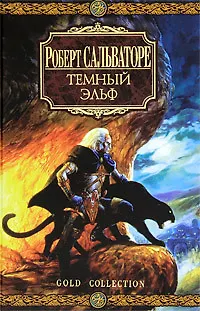 Книга Темный эльф: Роман (Роберт Сальваторе) — 1