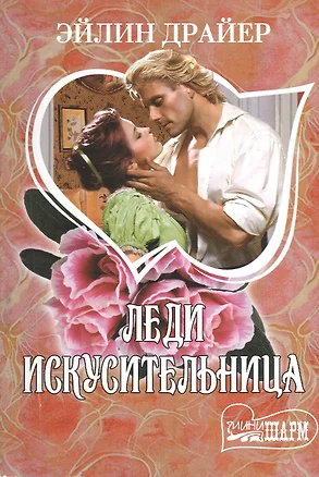 Леди Искусительница: роман — 2380884 — 1