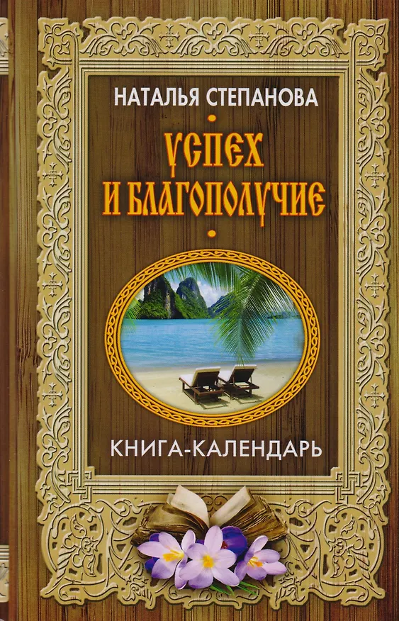 Книга Успех и благополучие (Книга-календарь) (Наталья Степанова) — 1