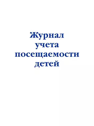 Журнал учета посещаемости детей — 3012649 — 1