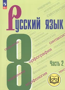 Русский язык. 8 класс. Учебное пособие. В трех частях. Часть 2 (для слабовидящих обучающихся). ФГОС 2021