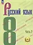 Русский язык. 8 класс. Учебное пособие. В трех частях. Часть 2 (для слабовидящих обучающихся). ФГОС 2021 — 3099971 — 1