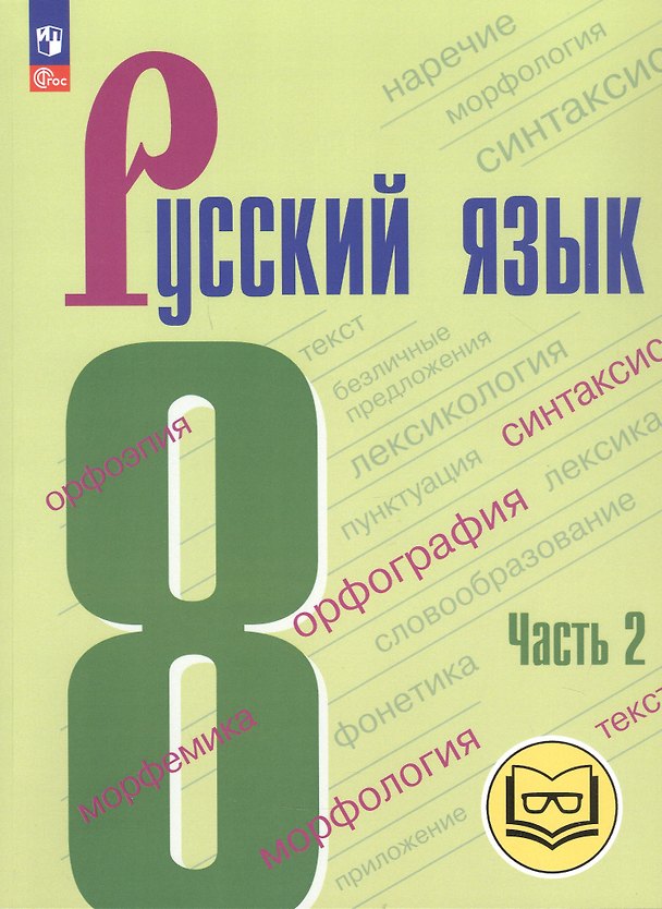 Книга Русский язык. 8 класс. Учебное пособие. В трех частях. Часть 2 (для слабовидящих обучающихся). ФГОС 2021 (Степан Бархударов, Сергей Крючков, Леонард Максимов) — 1