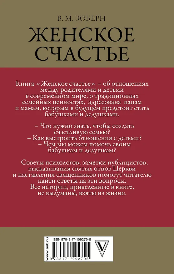 Книга Женское счастье. Православный взгляд (Владимир Зоберн) — 2