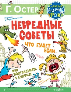 Невредные советы. Что будет, если... Как подглядывать в будущее