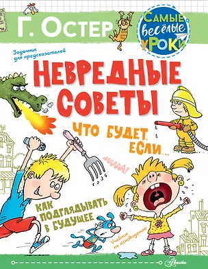 Книга Невредные советы. Что будет, если... Как подглядывать в будущее (Григорий Остер)