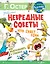 Невредные советы. Что будет, если... Как подглядывать в будущее — 2840538 — 1