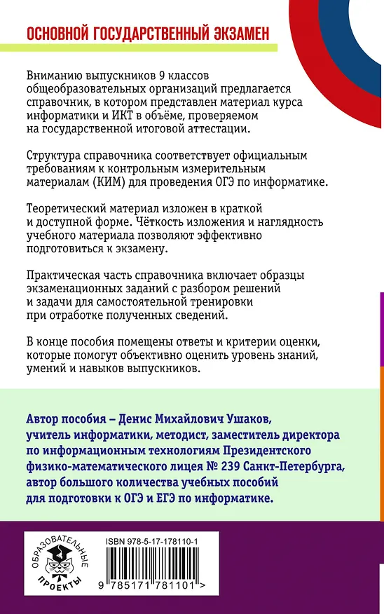 Книга ОГЭ. Информатика. Новый полный справочник для подготовки к ОГЭ (Денис Ушаков) — 2